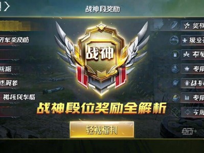 和平精英战神段位奖励全解析，助你轻松龄福利！和平精英战神段位奖励全解析，福利龄取指南