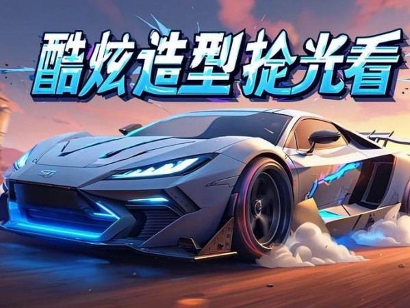 和平精英新载具皮肤上线，酷炫造型抢先看！和平精英全新酷炫载具皮肤震撼登场！