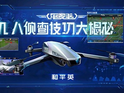和平精英无人机侦查技巧大揭秘，和平精英无人机高效侦查技巧全解析