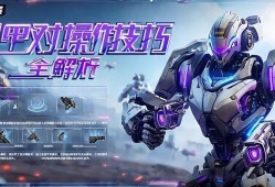 和平精英机甲对决操作技巧全解析，和平精英机甲对决，超全操作技巧与实战攻略