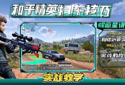 和平精英扫车技巧，提前量计算实战教学，和平精英扫车实战技巧，精准计算提前量制胜攻略