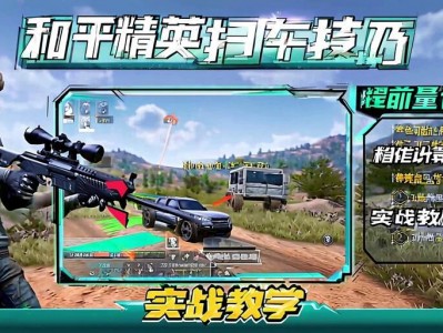 和平精英扫车技巧，提前量计算实战教学，和平精英扫车实战技巧，精准计算提前量制胜攻略