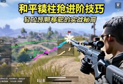 和平精英栓狙进阶技巧，轻松预判移动靶的实战秘籍，和平精英栓狙进阶，移动靶预判实战秘籍
