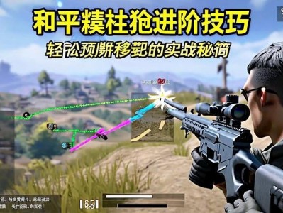 和平精英栓狙进阶技巧，轻松预判移动靶的实战秘籍，和平精英栓狙进阶，移动靶预判实战秘籍