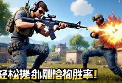 和平精英跳qiang爆头技巧，轻松提升刚qiang胜率！和平精英跳qiang爆头秘籍，一招制敌轻松提升刚qiang胜率！