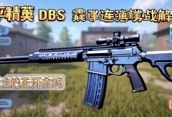 和平精英DBS霰蛋连喷实战解析，近战之王的正确打开方式，和平精英DBS霰蛋qiang近战制霸攻略，连喷技巧与实战解析
