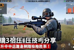 和平精英6倍镜调3倍压qiang技巧分享，轻松提升中远距离刚qiang胜率！6倍镜调3倍压qiang技巧，轻松提升中远距离刚qiang胜率