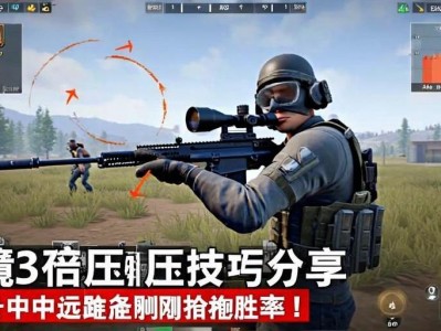 和平精英6倍镜调3倍压qiang技巧分享，轻松提升中远距离刚qiang胜率！6倍镜调3倍压qiang技巧，轻松提升中远距离刚qiang胜率