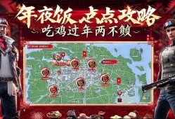 和平精英年夜饭点位攻略，吃鸡过年两不误！和平精英年夜饭点位全攻略，春节吃鸡必备指南！