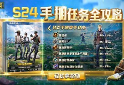 和平精英SS24手册任务全攻略，轻松拿奖励！和平精英SS24赛季手册任务速通指南，高效解锁全部奖励