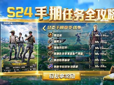 和平精英SS24手册任务全攻略，轻松拿奖励！和平精英SS24赛季手册任务速通指南，高效解锁全部奖励