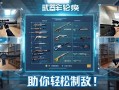 和平精英图书馆武器轮换全解析，助你轻松制敌！和平精英图书馆武器轮换全攻略，制敌利器一网打尽！