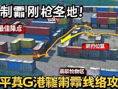和平精英G港集装箱路线攻略，轻松制霸刚qiang圣地！和平精英G港集装箱制霸路线攻略