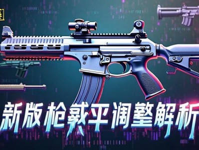 和平精英新版本qiang械平衡调整解析，和平精英新版本qiang械平衡性调整全面解析