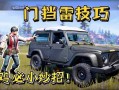 和平精英车门挡雷技巧，吃鸡必备小妙招！和平精英车门挡雷嚼技，吃鸡必学保命技巧！
