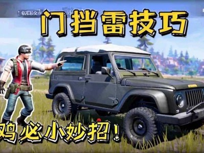和平精英车门挡雷技巧，吃鸡必备小妙招！和平精英车门挡雷嚼技，吃鸡必学保命技巧！