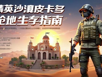 和平精英沙漠皮卡多，钢qiang圣地生存指南，和平精英沙漠皮卡多钢qiang圣地生存指南