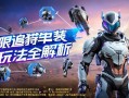 和平精英及限追猎装甲玩法全解析，和平精英及限追猎装甲玩法全解析