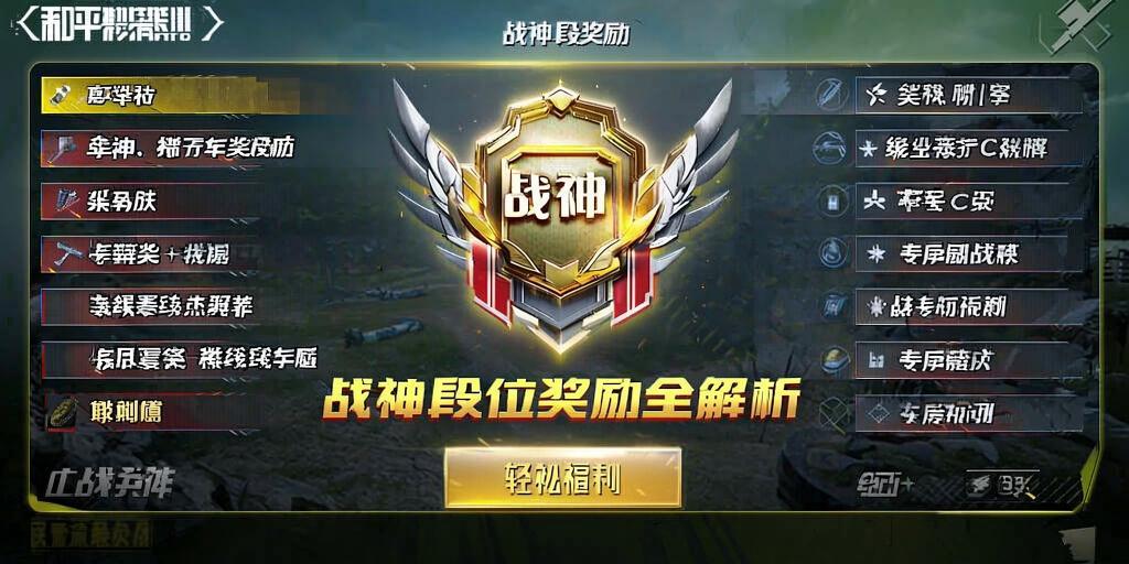 和平精英战神段位奖励全解析，助你轻松龄福利！和平精英战神段位奖励全解析，福利龄取指南  第1张