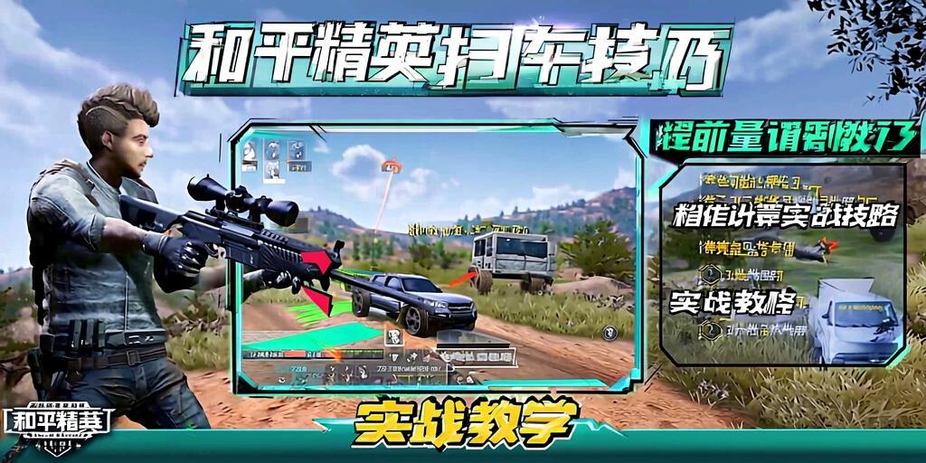 和平精英扫车技巧，提前量计算实战教学，和平精英扫车实战技巧，精准计算提前量制胜攻略  第1张